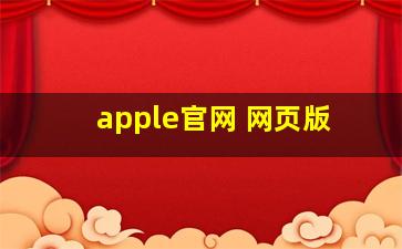 apple官网 网页版